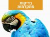 בדיקות מתקדמות 1 בדיקות מתקדמות מרפאה וטרינרית פרישמן דיזינגוף