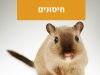 חיסונים 5 חיסונים מרפאה וטרינרית פרישמן דיזינגוף